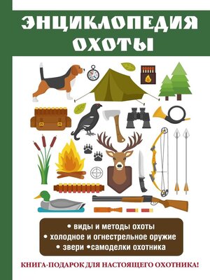 cover image of Энциклопедия охоты